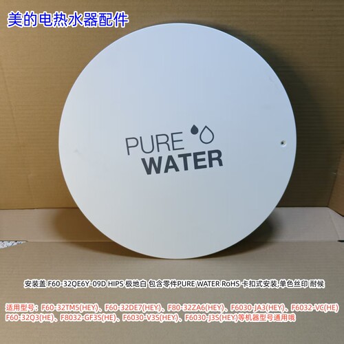 美的电热水器F60-32TM5(HEY)、F60-32DE7-L(HEY)、CFGV6030安装盖