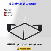 Q330 JZT Q210 原厂 适用美 锅支架 燃气灶