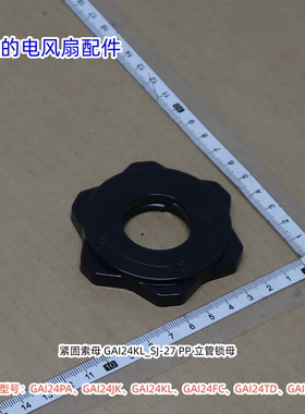 美的电风扇底座立柱索母：GAI24PA、GAI24JK、GAI24KL、GAI24GX