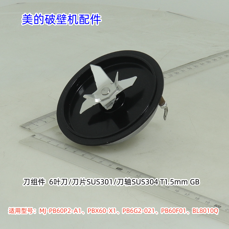 美的破壁机 PB60P2-A1、PBX60-X1、PB6G2-021、PB60F01 刀组件