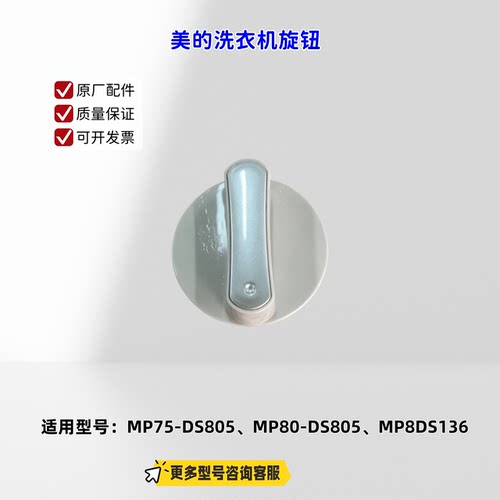 适用美的洗衣机 MP75-DS805、MP80-DS805、MP8DS136  旋钮