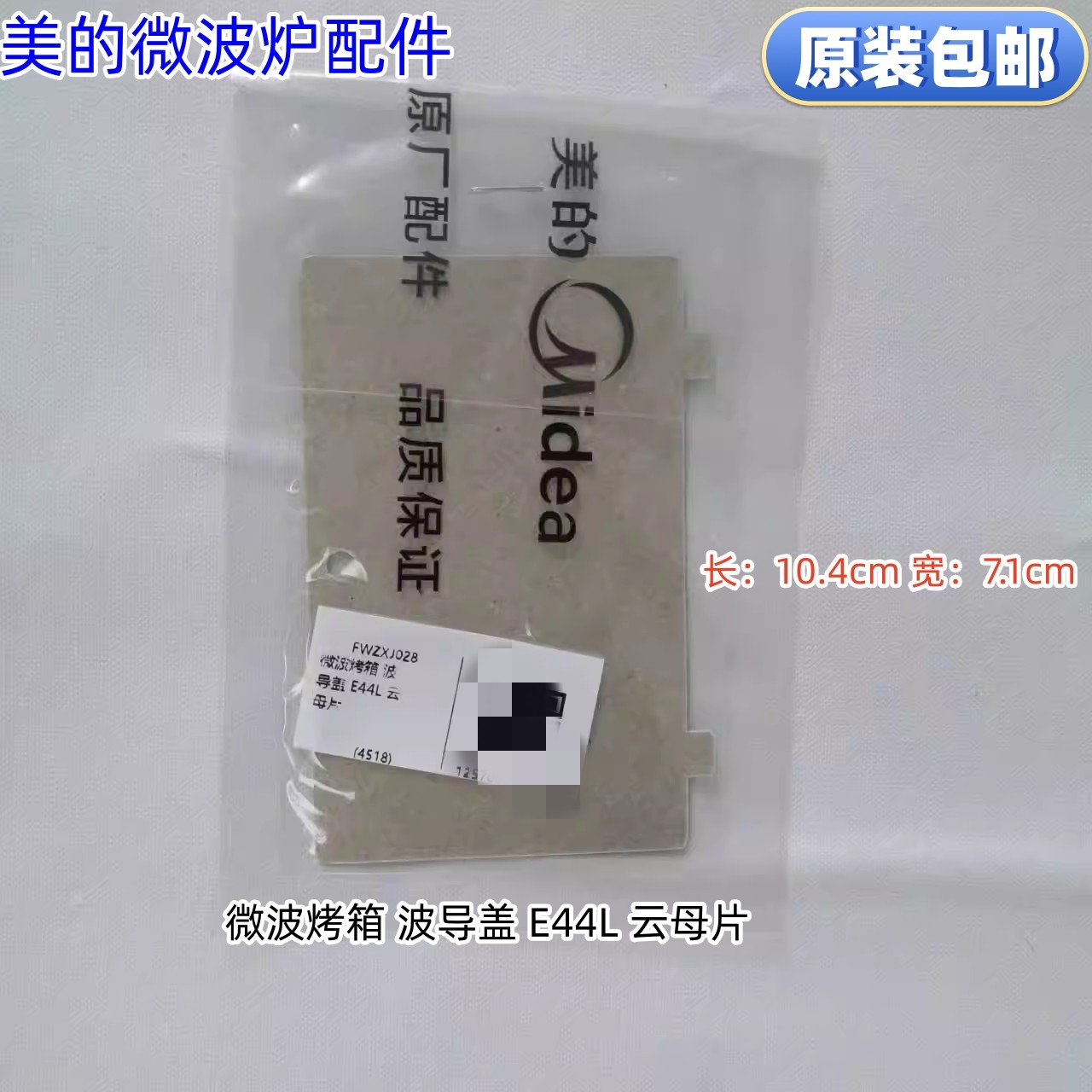 美的烤箱微波炉云母片波导盖 X6-348E、MV01、PELONIS等型号通用