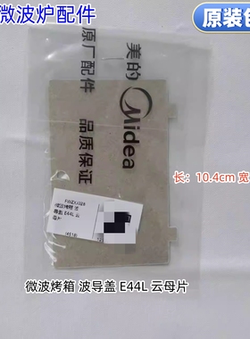 美的烤箱微波炉云母片波导盖 X6-348E、MV01、PELONIS等型号通用