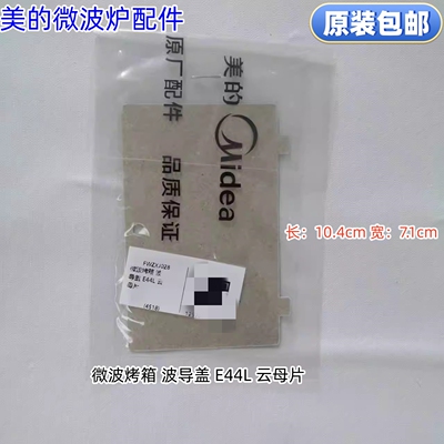 美的烤箱微波炉云母片波导盖 X6-348E、MV01、PELONIS等型号通用