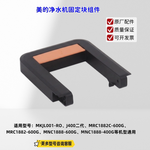 适用美的净水器 MKJL001-RO、J400二代、MRC1882C-600G固定块组件