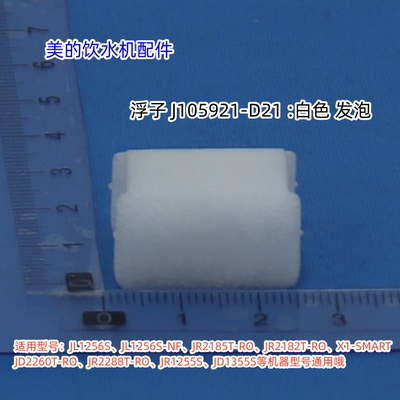 美的净水机JL1256S-NF、JR2182T-RO、 JD2288T-RO浮子、硅胶套
