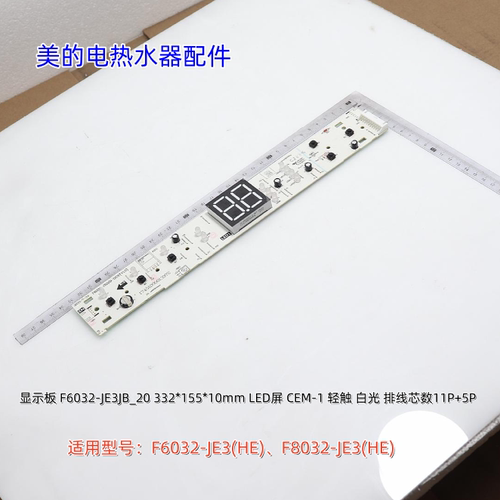 美的电热水器 显示板 适用型号：F6032-JE3(HE)、F8032-JE3(HE)