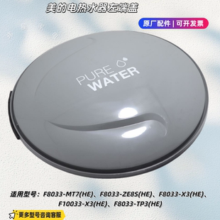 美的电热水器F8033-MT7(HE)/ZE8S(HE)、F8033-X3(HE)左右端盖