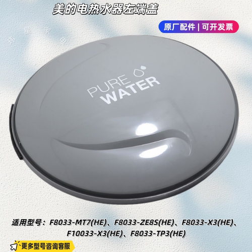 美的电热水器F8033-MT7(HE)/ZE8S(HE)、F8033-X3(HE)左右端盖