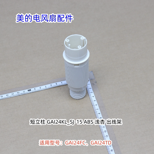 美的电风扇GAI24FC、GAI24TD 底盘、立柱、 配重块 原装包邮
