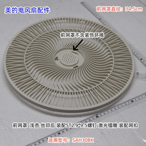 美的电风扇 SAH30BK 前后网罩、扇叶、底盘组件、立柱 原装