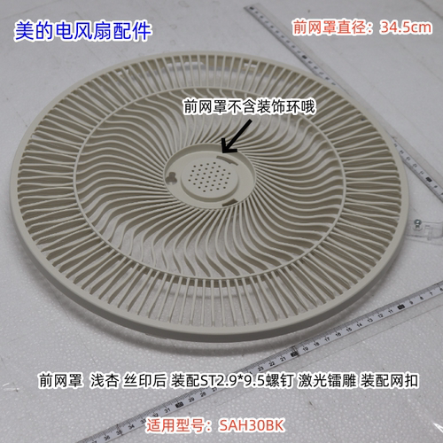 美的电风扇 SAH30BK 前后网罩、扇叶、底盘组件、立柱 原装
