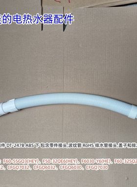 美的电热水器排水管 F60-55GQ3(HEY)、 F50-32QE6(HEY)伸缩管原装