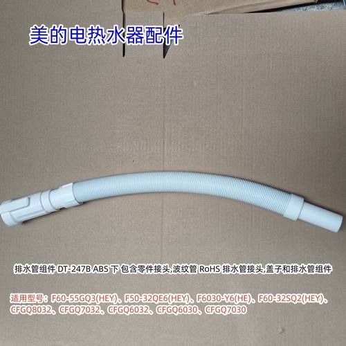 美的电热水器排水管 F60-55GQ3(HEY)、 F50-32QE6(HEY)伸缩管原装