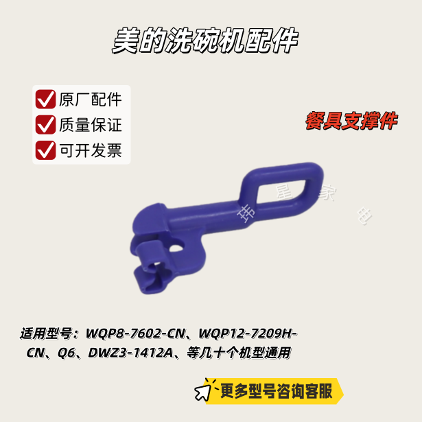 美的洗碗机WQP8-7602-CN、DWT1-1411、Q6、D3、D7餐具支撑件 原厂