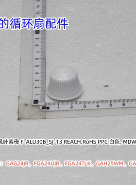 美的循环扇扇叶锁母适用型号：GAG24JR、FGA24UJR、FGA24TLK原装