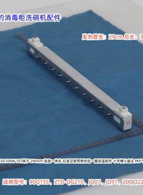 美的消毒柜石英发热管500W 长32cm 90Q15S、ZTD-QG210、JQ07通用