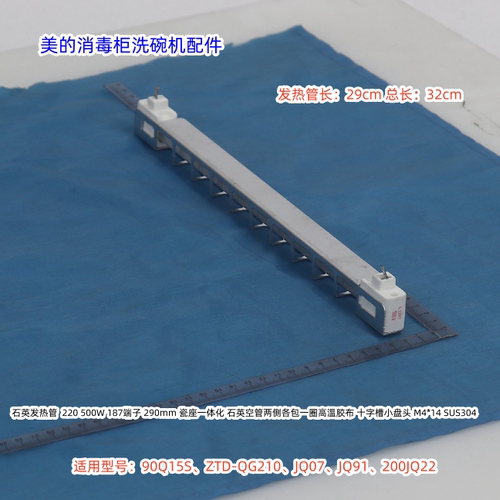 美的消毒柜石英发热管500W 长32cm 90Q15S、ZTD-QG210、JQ07通用