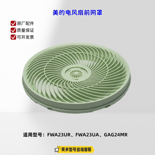 适用美的电风扇 FWA23UR、FWA23UA、GAG24MR 前网罩、后网罩 原厂