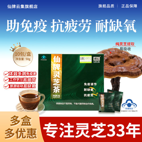 【多盒多优惠】仙牌灵芝茶旗舰店