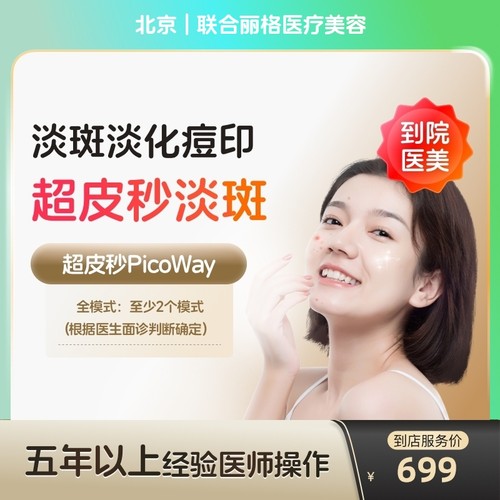 【到店医美】北京联合丽格医疗美容全模式*1次