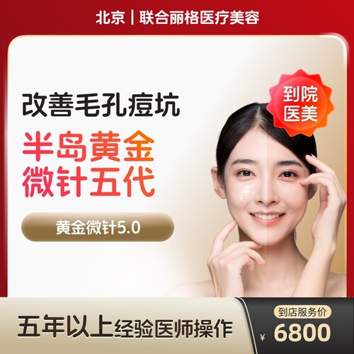 【到店医美】北京联合丽格医疗美容半岛黄金微针5代*1次