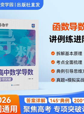 2026蝶变高考数学导数专项训练必刷题高一高二高三高中导数函数基本原理精讲精练考点总结真题典例模拟实战练习册全国通用