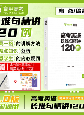 育甲陶然free高考英语长难句精讲120例高中英语语法长难句专项精讲与难点分析高中英语高一高二高三复习资料全国通用