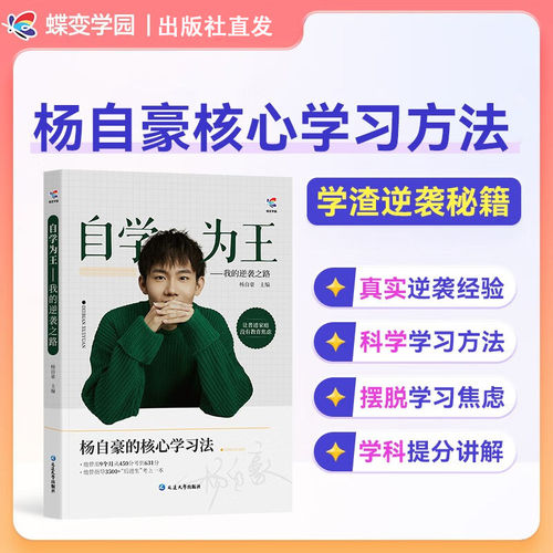 蝶变杨自豪核心学习法自学为王逆袭核心学习经验方法分享高中高考提分思路必备奋斗励志故事学习信心技巧方法拒绝迷茫
