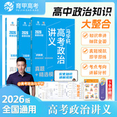 2026马宇轩高考政治讲义真题 精选模拟800题新教材适用真题全刷含2025高考真题全国卷高中专项训练高三一轮总复习育甲