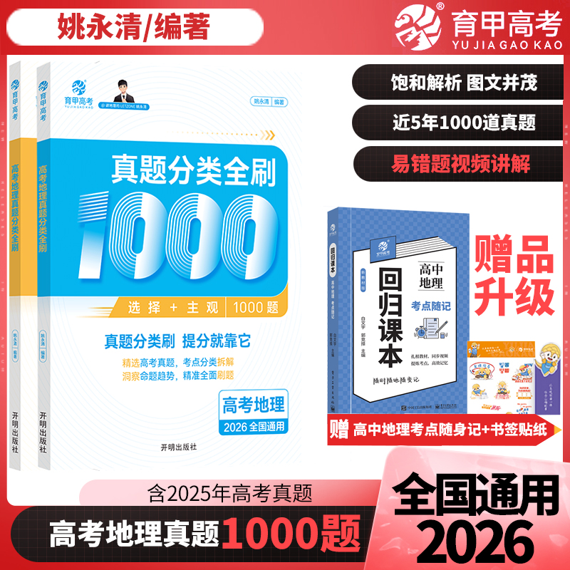 育甲2026版姚永清高考地理真题分类全刷1000题高中地理教辅含2025高考真题高考一轮二轮复习资料必刷题知识点总结新教材全国通用