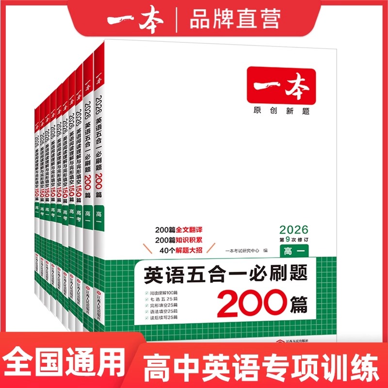 2026版一本高中英语阅读理解与完形填空150篇含七选五题型 高一二三英语阅读专项训练 新高考阅读理解完形填空英语 全国通用