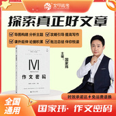 国家玮作文密码 高考满分作文大全写作模板范文作文素材真题2024高中高三语文复习资料辅导书育甲高考 高考作文写作方法与技巧指导