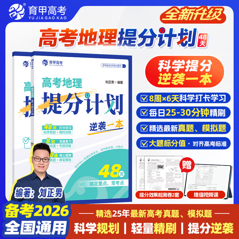 育甲2026新版刘正男高考地理提分计划48天重点难点高频考点一二轮复习冲刺提分高考必刷题真题模拟题专项突破选择非选择题全国通用