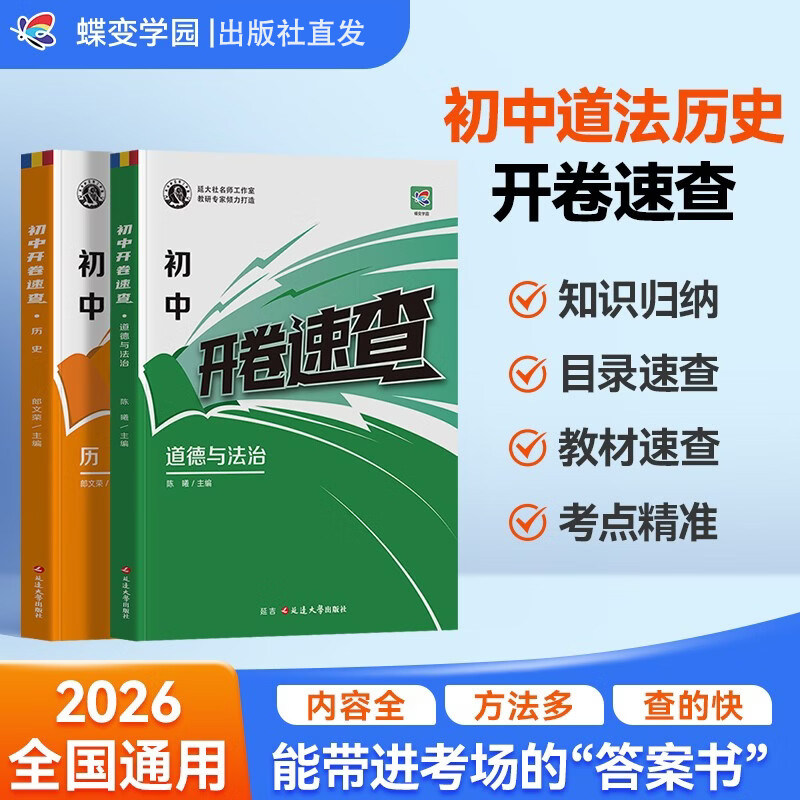 2026蝶变中考开卷速查初中道德与法治历史政治开卷速查知识点初三九年级中考总复习资料开卷考场速查宝典