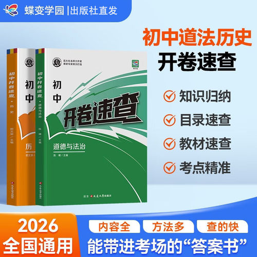 2026蝶变中考开卷速查初中道德与法治历史政治开卷速查知识点初三九年级中考总复习资料开卷考场速查宝典