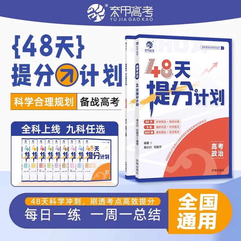 高中政治新高考版48天提分计划