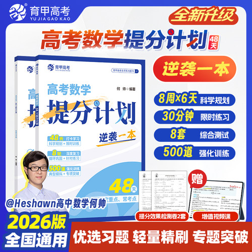 【学魁榜】（新高考版）48天提分