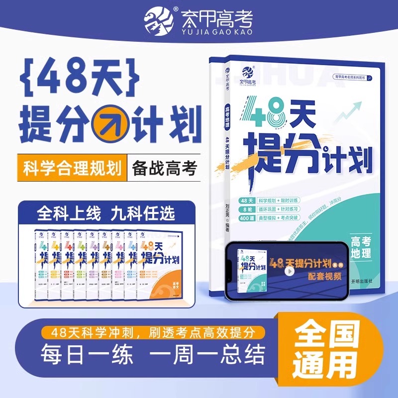 高考历史48天提分计划