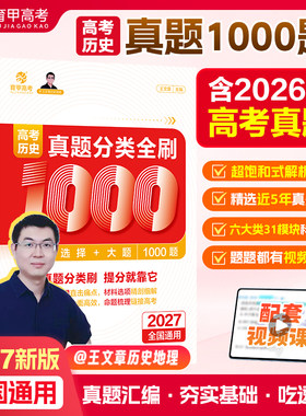 2027王文章高考历史真题分类全刷基础1000题选择题大题新高考真题全刷含2026高考真题高考真题分类集训高中高三高考总复习育甲