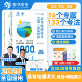 安迎地理2026新版 高考地理讲义真题精选模拟1000题地理李哲老师真题全刷2025年高考真题高中专项训练高三一轮总复习资料书育甲