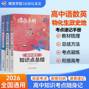 2026蝶变高中语文数学英语物理化学生物政治历史地理9科可选高考口袋书小本册子随身记背神器图解速记新课标高分词汇表大全