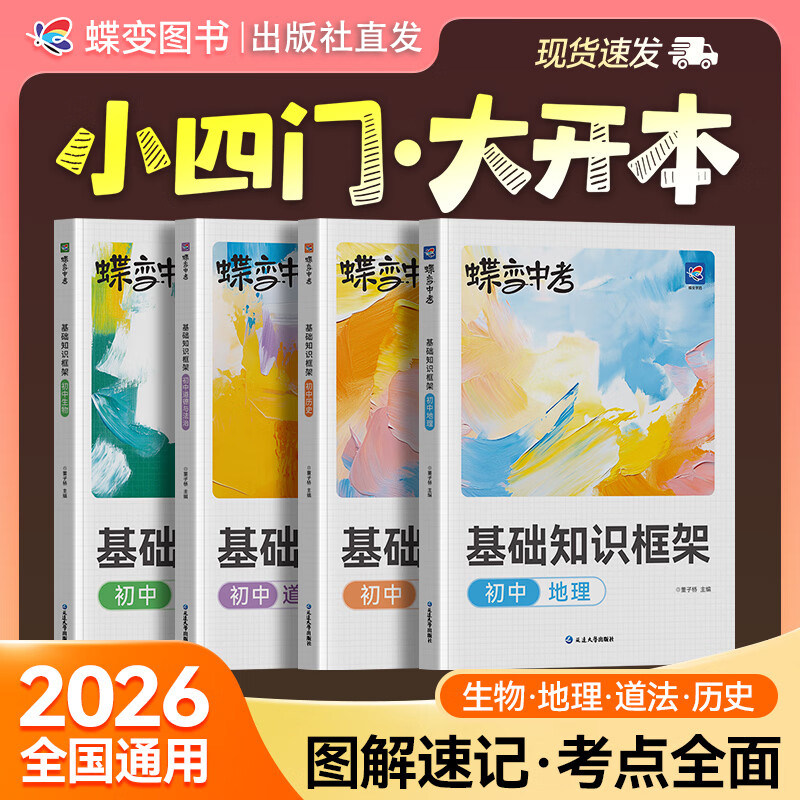 2026蝶变中考基础知识框架初中生物地理政治历史小四门必背知识点大盘点七八九年级图解速记基础知识填空练习速记初一二三知识