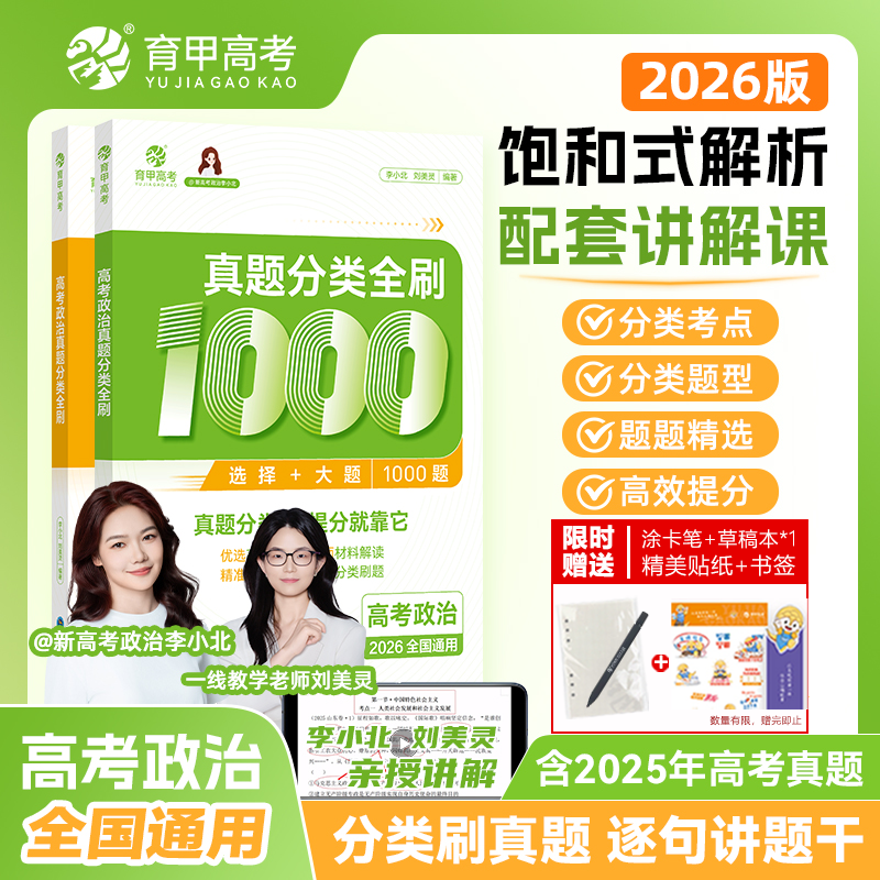 育甲2026版高考政治真题分类全刷1000题刘美玲李小北高中政治高考一轮二轮复习资料高考政治必刷题政治知识点总结新教材全国通用