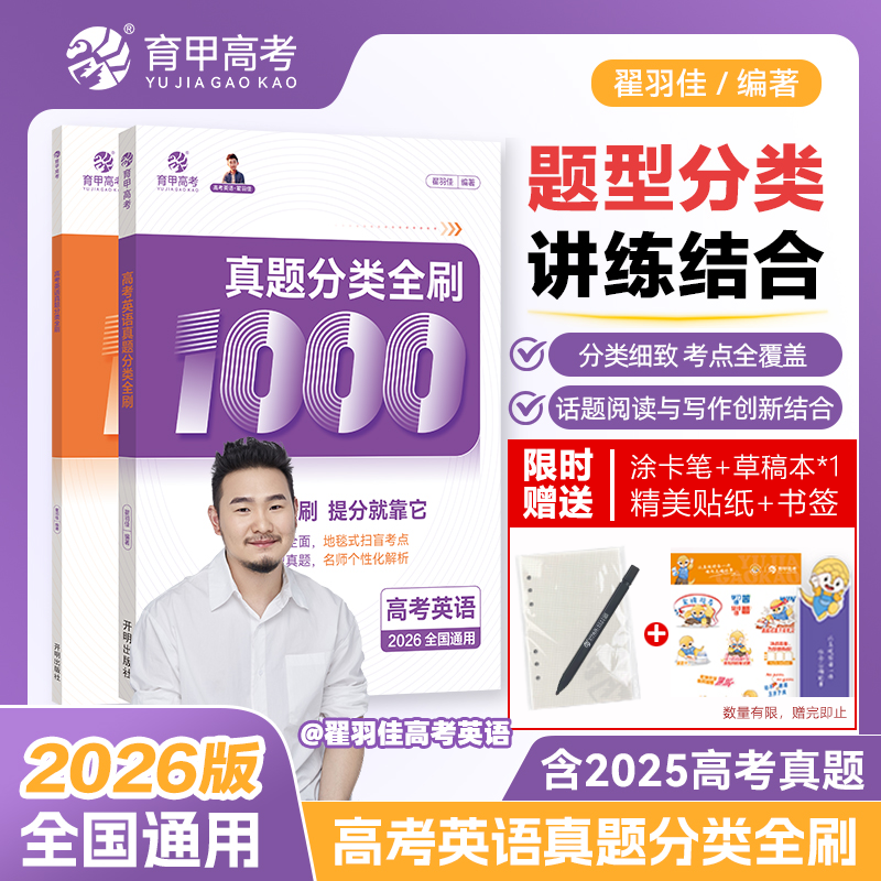 育甲高考2026崔羽佳高考英语真题分类全刷1000题高中英语必刷题英语高考必备真题册高考高三一轮复习资料全国通用含2025高考真题