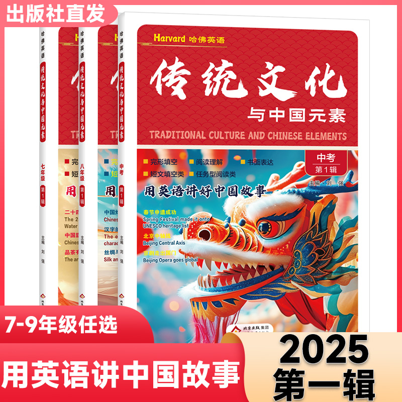 2025哈佛英语传统文化与中国元素七八九年级用英语讲好中国故事完形填空阅读理解书面表达短文填空任务型阅读