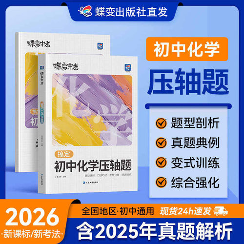 2026蝶变搞定初中化学压轴题九年级中考题型拆解真题精讲精练口诀解题巧记答题模板重难点考点突破专项训练挑战拔高中考化学大题