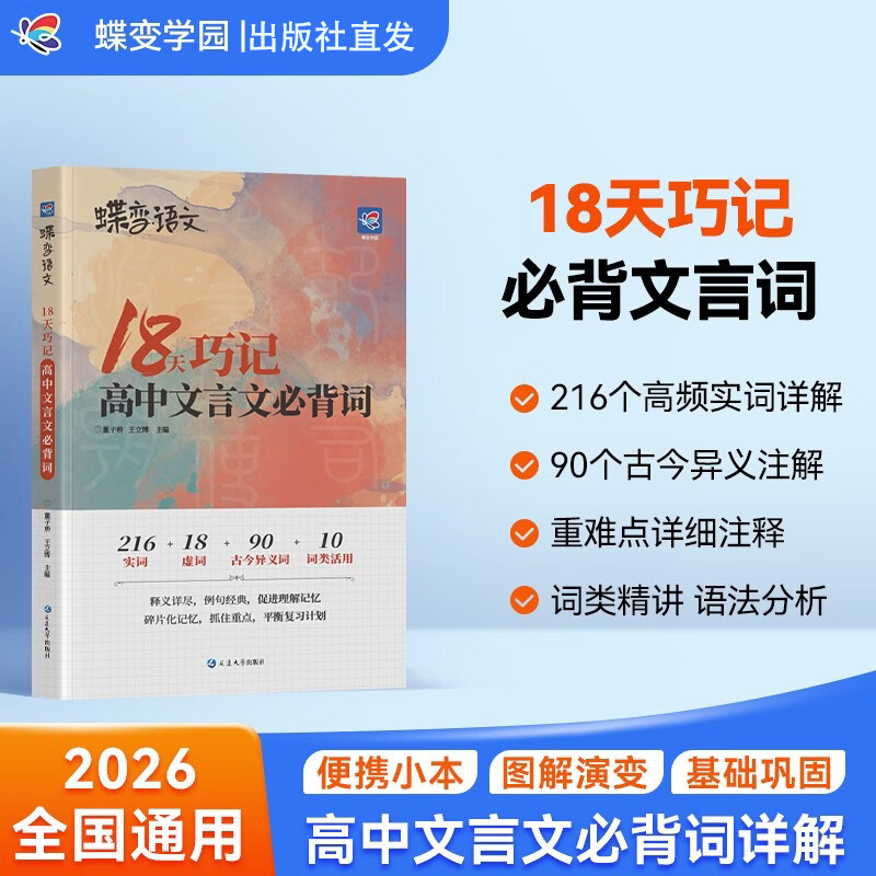 2026蝶变学园高考语文18天巧记高中文言文必背词详解巧记高一高二高三高中实词虚词古今异义详解词类精讲例句分析全国通用