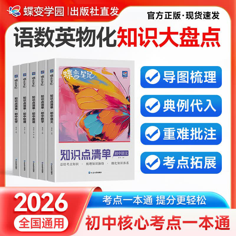 2026蝶变笔记知识点清单初中语文数学英语物理化学生物道德与法治历史地理生物政治七八九年级中考基础手册考点大全学霸提分笔