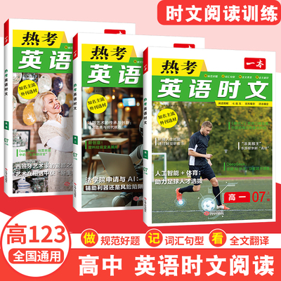 2025一本高中英语热考时文第7辑高一二三高考英语阅读理解英语时文训练新高考全国通用高考英语阅读理解七选五完形语法填空